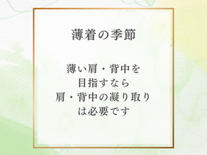 薄着の季節なってきましたが、肩こり背中のこりケアしてますか?