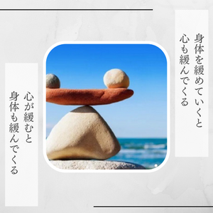 身体を緩めると心が緩む…心を緩めると身体も緩む…どちらから緩めてもいいけれど