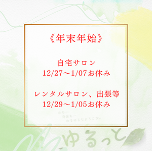 年末年始のご連絡と、その他のご案内