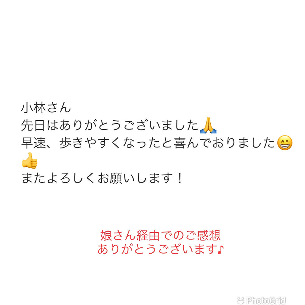 お客様の声 歩きやすくなったと喜んでいるとのこと