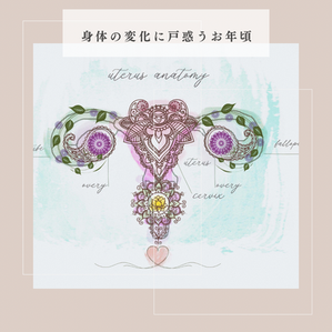 身体の変化に戸惑うお年頃