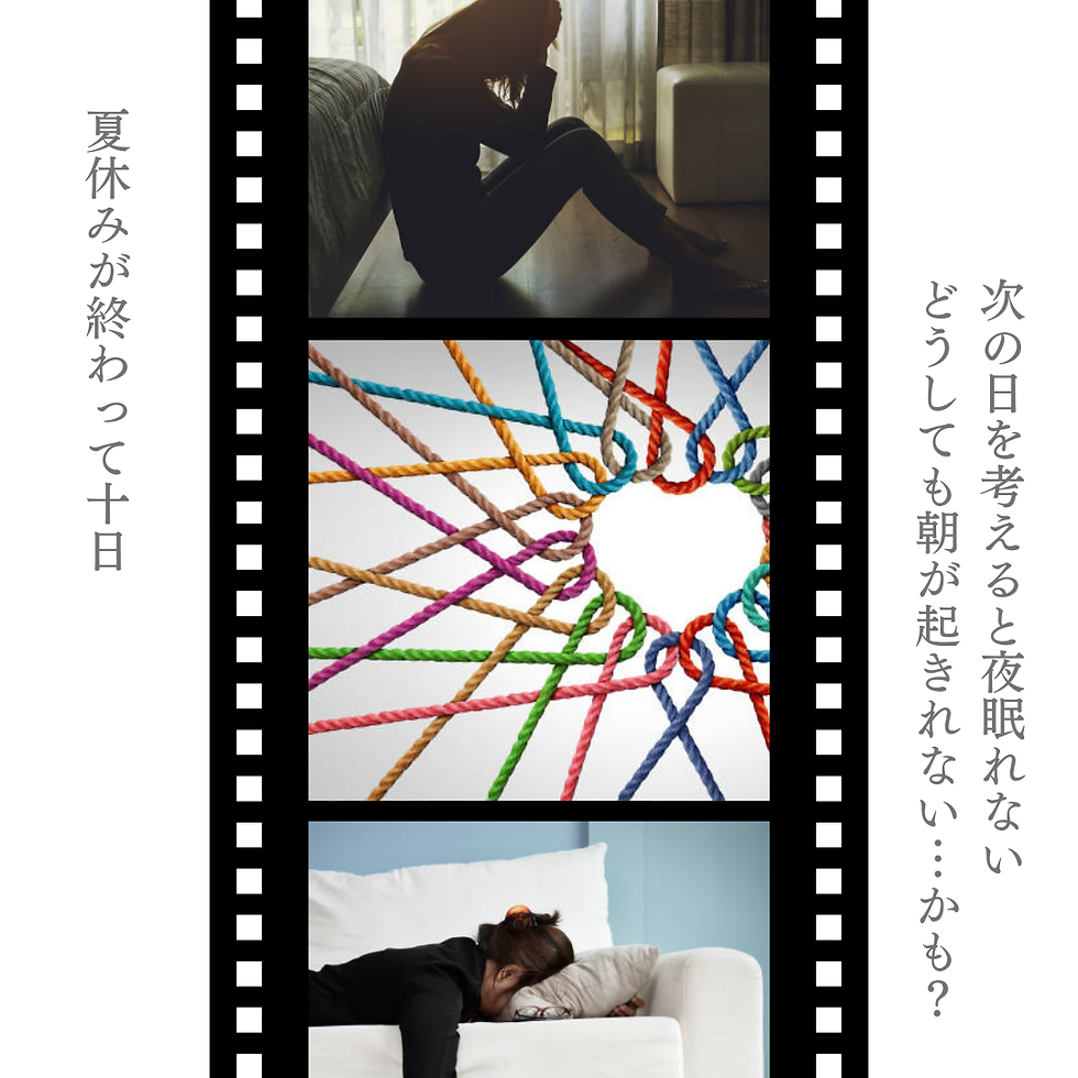 次の日を考えると夜眠れない。朝が起きれない。