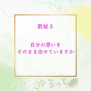 数秘3|表現することと、自分の喜びの話