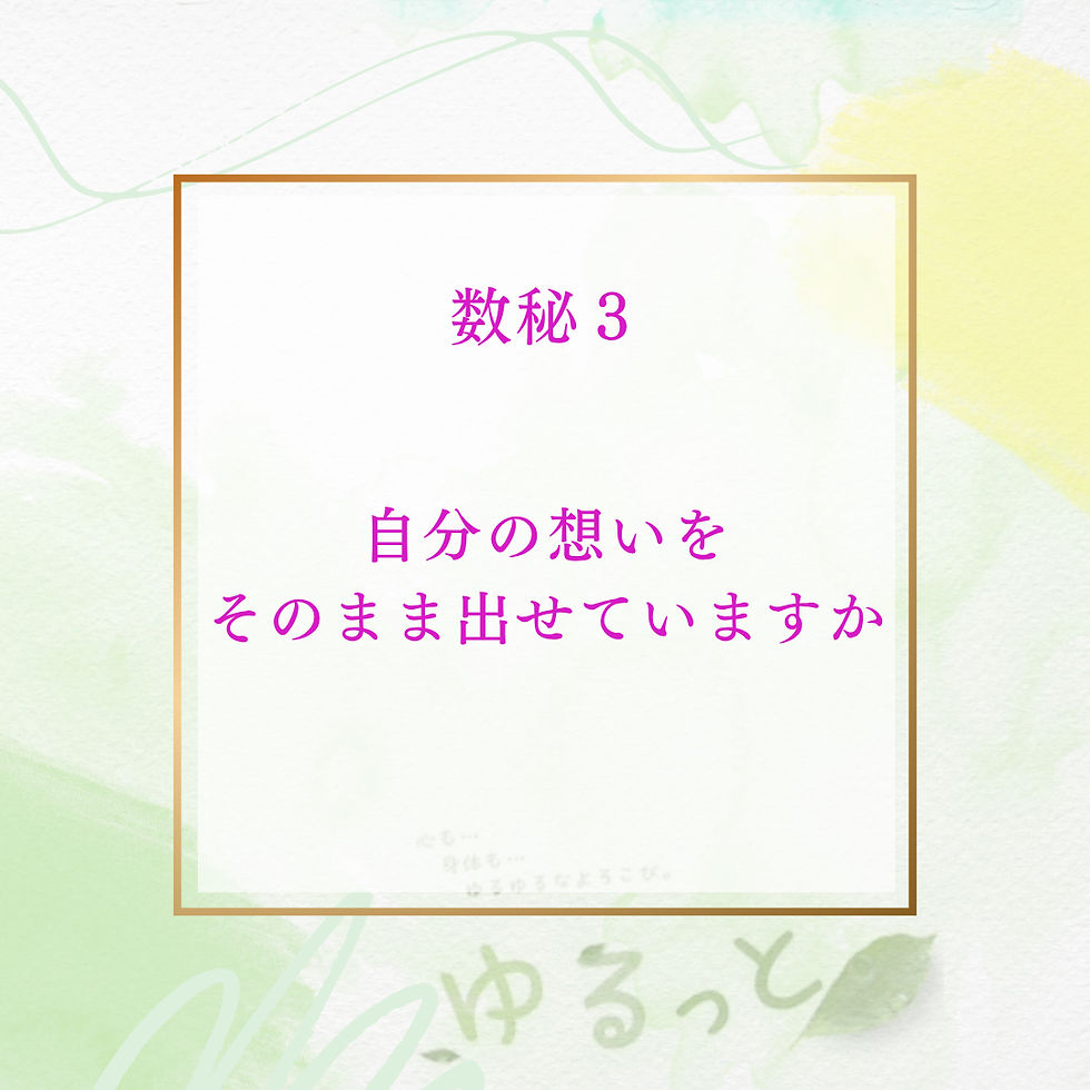 数秘3|表現することと、自分の喜びの話