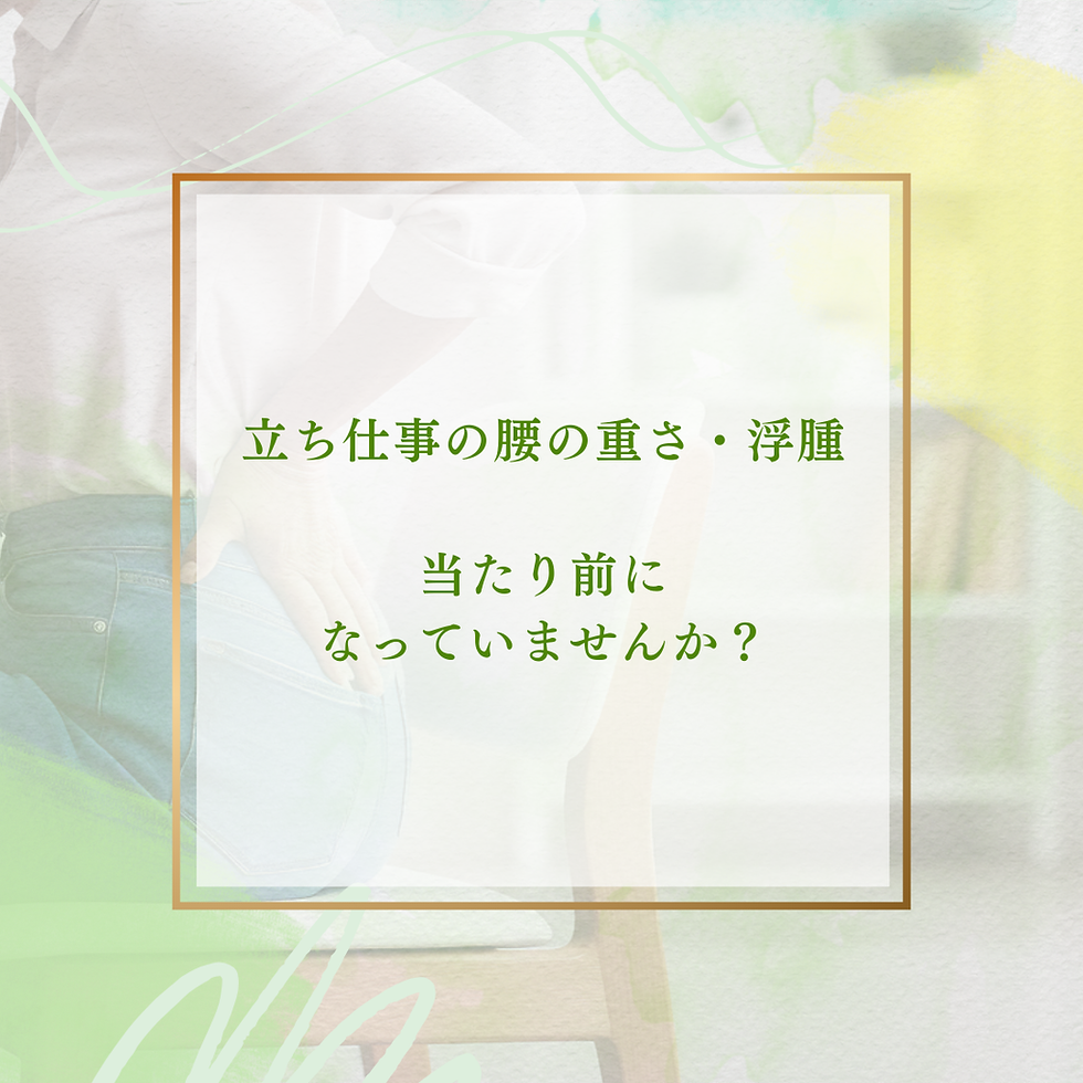 立ち仕事は腰が重くて、浮腫んで当たり前と思っていませんか?