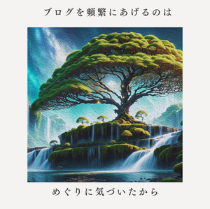 巡るめぐる廻る