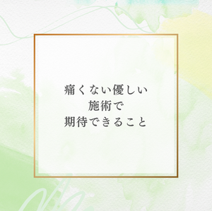 痛くない優しい施術って
