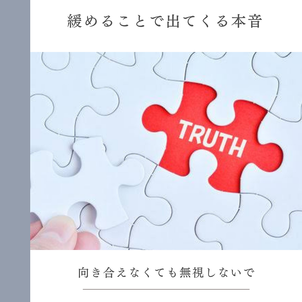 あなたの大切な本音。向き合えなくても無視はしないで。