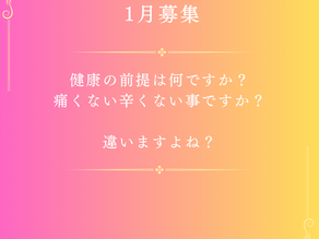 【1月募集】あなたの健康の前提は何ですか?