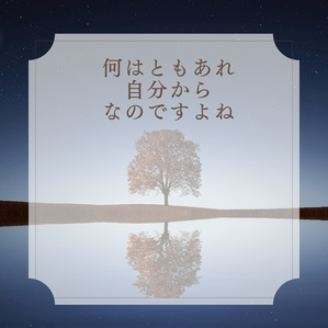 何はともあれ、自分からなのだよね