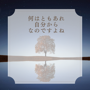 何はともあれ、自分からなのだよね