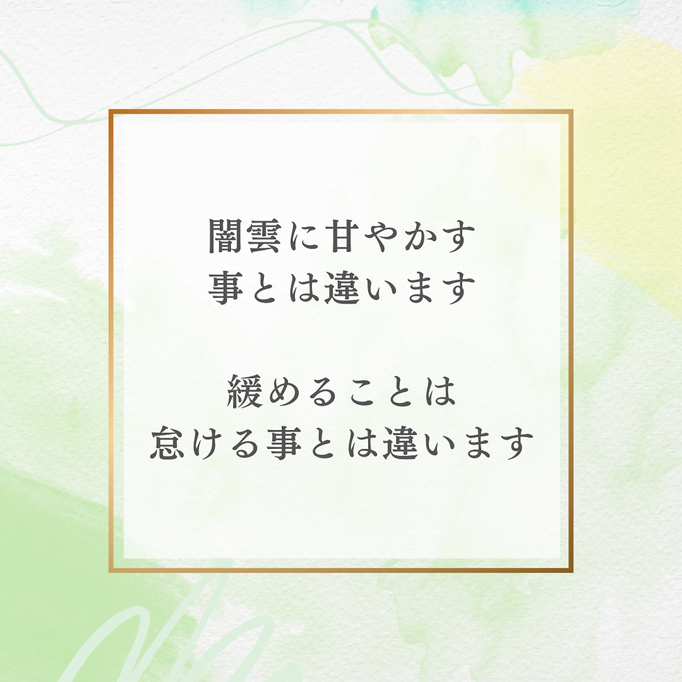 甘やかすことと自分に優しくは違う
