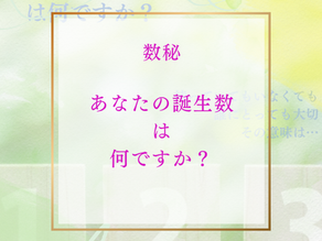 あなたの数秘no.は何ですか?それが数秘123でなくても、それらはあなたにとって大切な数字