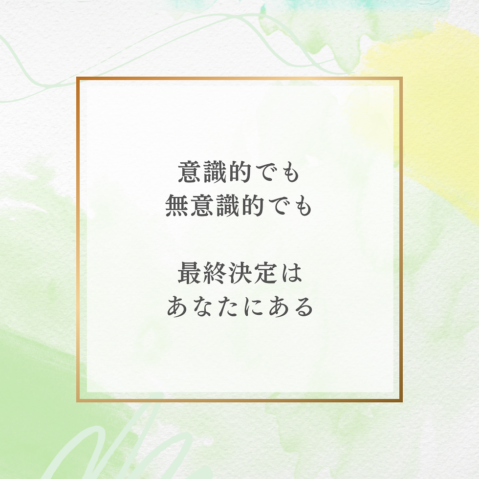 あなたが決めることで、あなたが決めている