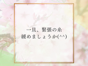 とりあえずホッとしようよ