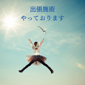 出張施術しております