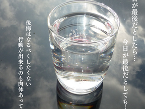 今日が最後だとしたら…今日が最後だとしても…