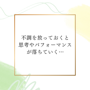 身体を整えることは自己投資…不調が仕事や心に影響する前に…