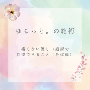 痛くない優しい施術で期待できること（身体編）