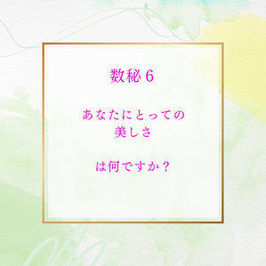 数秘6 美