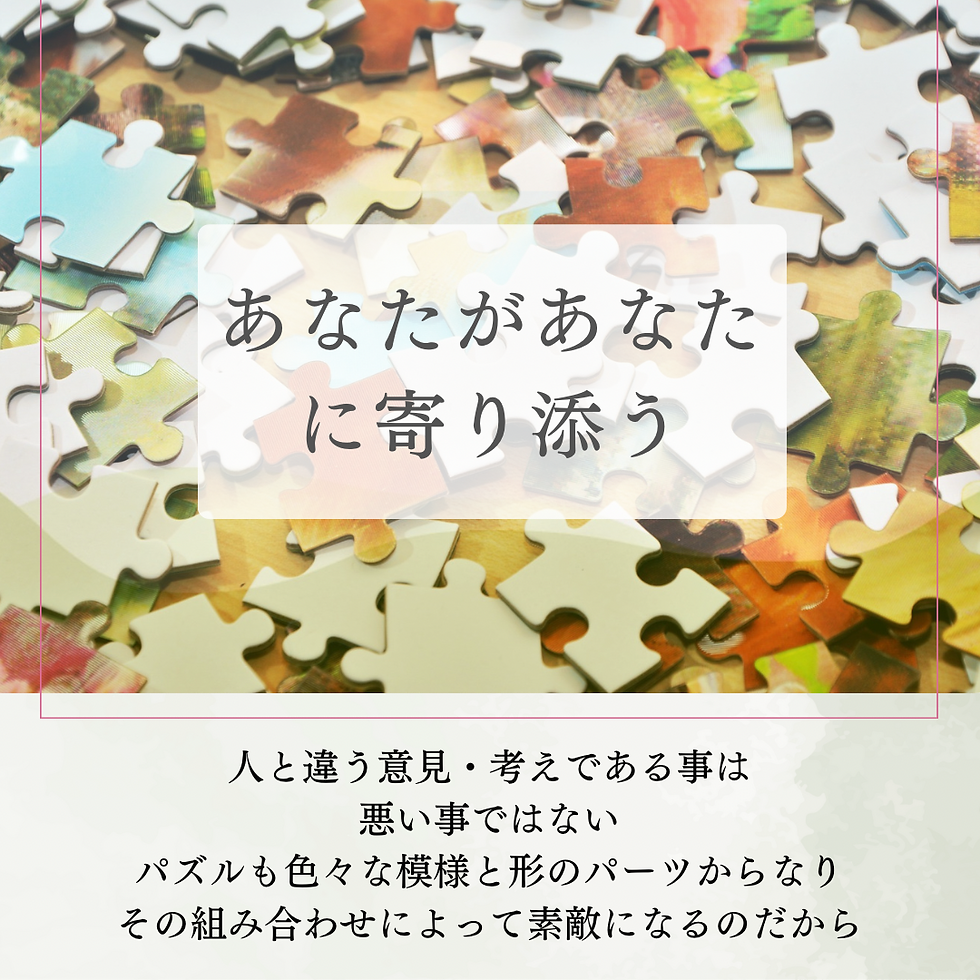 人と違う事は個性。あなたが自分の個性を認められたら、相手の個性も認められる。