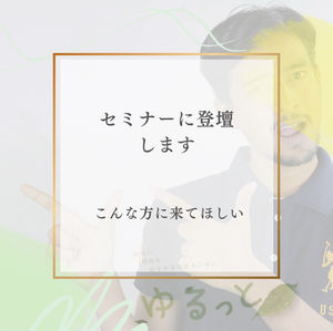 セミナーに登壇します《こんな方に来て欲しい》
