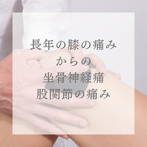 20年以上の膝の痛み、からの、股関節の痛み・坐骨神経痛
