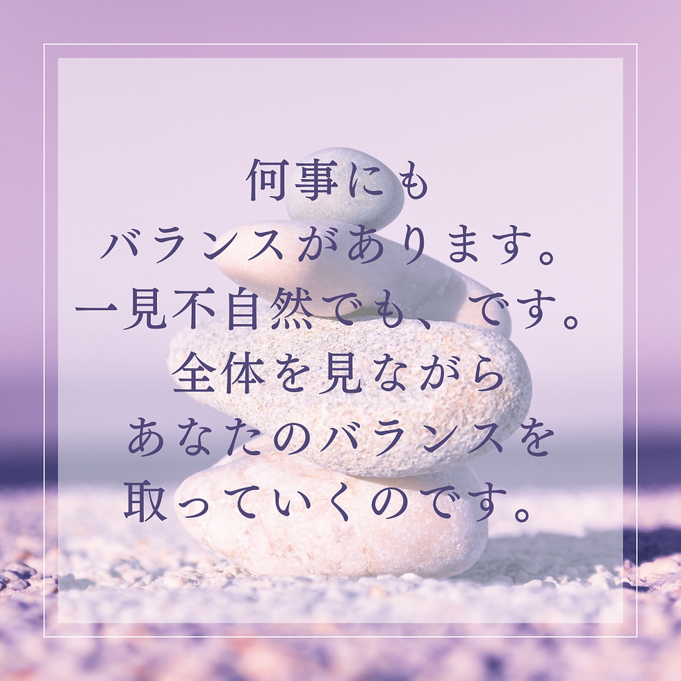何事にもバランスがある。不バランスの中でバランスを取っている。