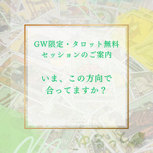 GW前に読んでほしい|タロットで3ヶ月先の自分を確認してみませんか