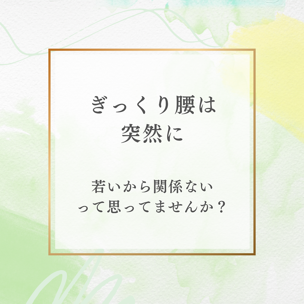 ぎっくり腰は突然に