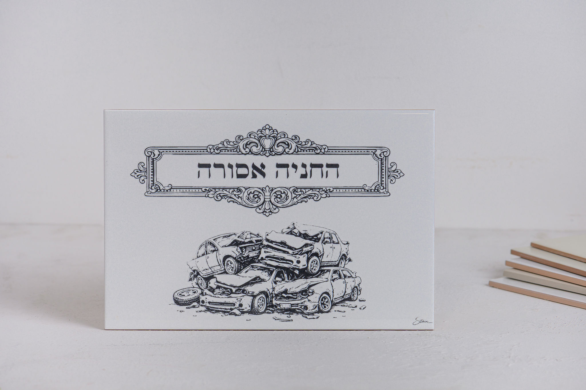 אריח- חניה אסורה