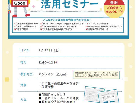 7月は速読認定!&速読オンライン説明会のご案内