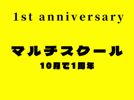 マルチスクール1周年!!
