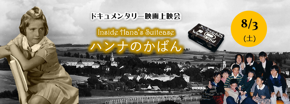 20190803映画ハンナのかばん上映会.png
