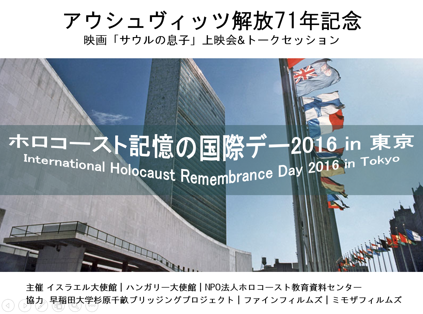 ホロコースト記憶の国際デー2016 in 東京