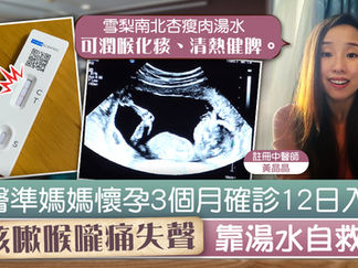【確診自救】中醫準媽媽懷孕3個月確診12日後入院 咳嗽喉嚨痛失聲靠湯水自救【附做法】