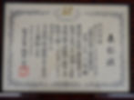 表彰状①TinyDSCN0261