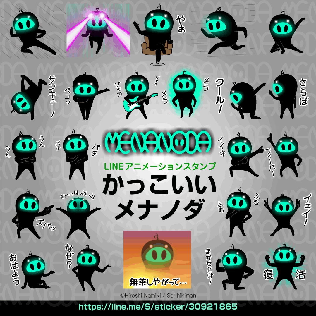 かっこいいメナノダ.gif