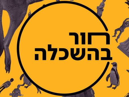 חור בהשכלה - פרק 37: רדיו