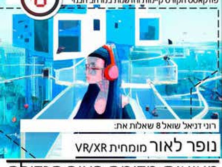 שמונה על - מציאות מדומה בעיר הגדולה | נופר לאור