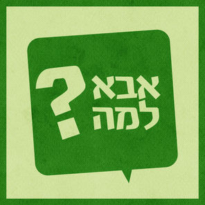 אבא למה - למה נר הוא כמו פופקורן?
