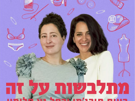 מתלבשות על זה | אופנה, היסטוריה, חֵבְרַה - עונה 2 | פרק 53: אמאלה מה את לובשת?!