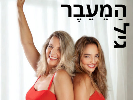 גיל הַמֵעֵבֶר - פרק 2 - אז מה עושים עם כל הטוב הזה | ד״ר נועה חובב