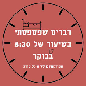דברים שפספסתי בשיעור של 8:30 בבוקר - מגדר ודיפלומטיה