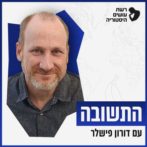 התשובה עם דורון פישלר - האם אפשר למות מצחוק?