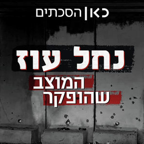 נחל עוז - המוצב שהופקר - פרק 7: רועי