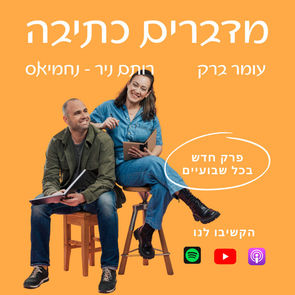 מדברים כתיבה עם עומר ברק ורותם ניר נחמיאס - פרק 6 - תשכחו מכל מה שידעתם על כתיבה - עידו גפן בא להתארח