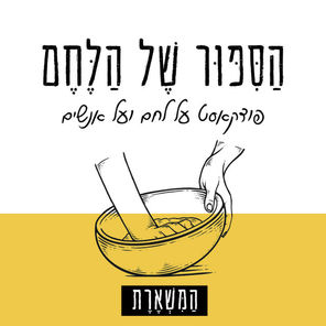 הסיפור של הלחם - פרק 4 - איך לבחור נכון ציוד למאפיית מחמצת