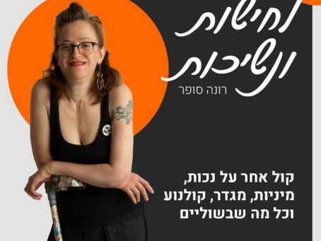 לחישות ונשיכות ♥ - ד"ר נועה נופר מנרמלת מיניות חיובית ומנרמלת אותי #26