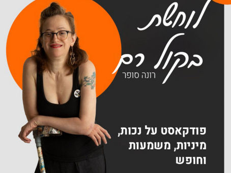 לוחשת בקול רם ♥ - #27 - ד"ר אלוני, שהביאה לארץ את תחום ה'סרוגייט' (בני זוג חלופיים) לנכים ולא רק